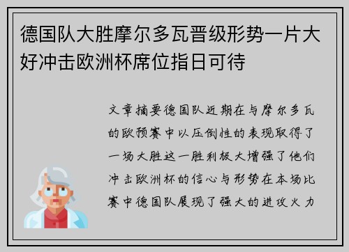 德国队大胜摩尔多瓦晋级形势一片大好冲击欧洲杯席位指日可待