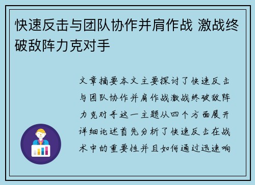 快速反击与团队协作并肩作战 激战终破敌阵力克对手