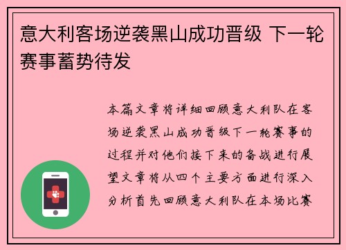 意大利客场逆袭黑山成功晋级 下一轮赛事蓄势待发