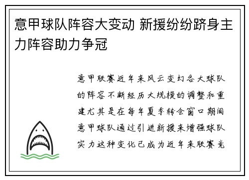 意甲球队阵容大变动 新援纷纷跻身主力阵容助力争冠