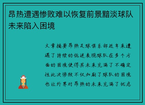 昂热遭遇惨败难以恢复前景黯淡球队未来陷入困境