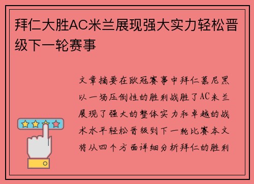 拜仁大胜AC米兰展现强大实力轻松晋级下一轮赛事