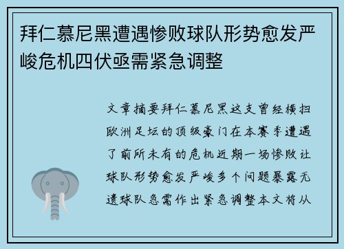 拜仁慕尼黑遭遇惨败球队形势愈发严峻危机四伏亟需紧急调整