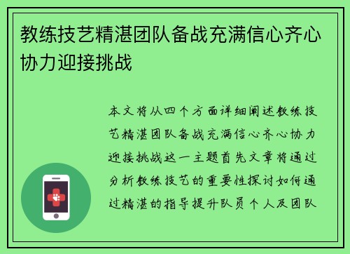 教练技艺精湛团队备战充满信心齐心协力迎接挑战