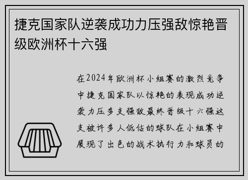 捷克国家队逆袭成功力压强敌惊艳晋级欧洲杯十六强