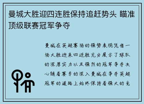 曼城大胜迎四连胜保持追赶势头 瞄准顶级联赛冠军争夺