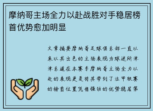 摩纳哥主场全力以赴战胜对手稳居榜首优势愈加明显