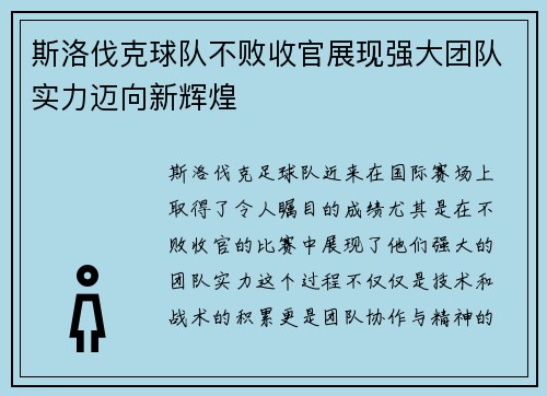 斯洛伐克球队不败收官展现强大团队实力迈向新辉煌