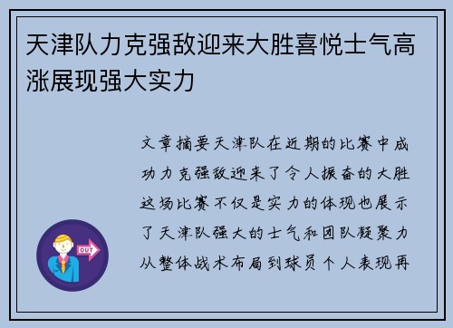 天津队力克强敌迎来大胜喜悦士气高涨展现强大实力