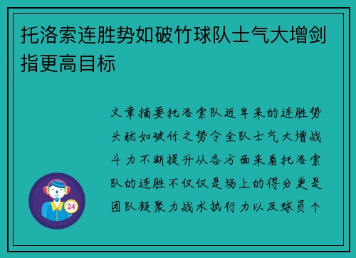 托洛索连胜势如破竹球队士气大增剑指更高目标