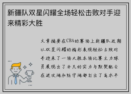 新疆队双星闪耀全场轻松击败对手迎来精彩大胜