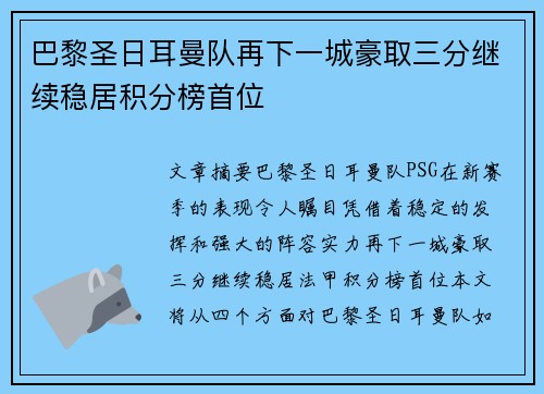 巴黎圣日耳曼队再下一城豪取三分继续稳居积分榜首位