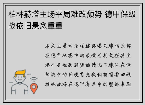 柏林赫塔主场平局难改颓势 德甲保级战依旧悬念重重