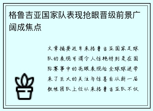 格鲁吉亚国家队表现抢眼晋级前景广阔成焦点