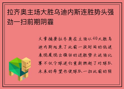拉齐奥主场大胜乌迪内斯连胜势头强劲一扫前期阴霾