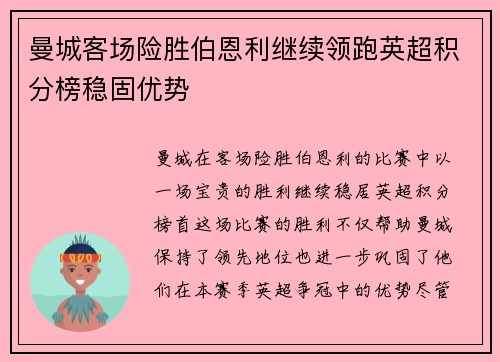 曼城客场险胜伯恩利继续领跑英超积分榜稳固优势
