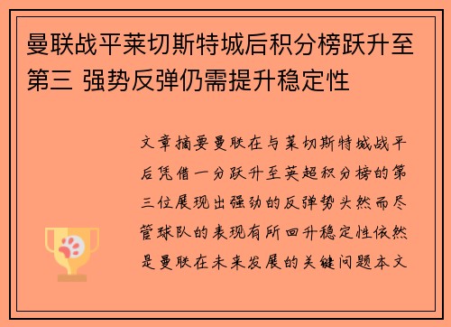 曼联战平莱切斯特城后积分榜跃升至第三 强势反弹仍需提升稳定性