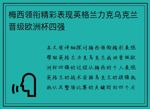 梅西领衔精彩表现英格兰力克乌克兰晋级欧洲杯四强