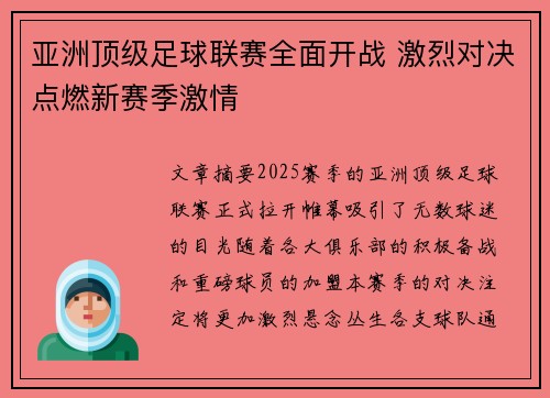 亚洲顶级足球联赛全面开战 激烈对决点燃新赛季激情