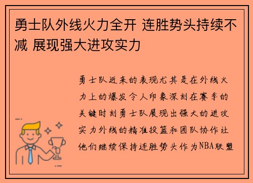 勇士队外线火力全开 连胜势头持续不减 展现强大进攻实力