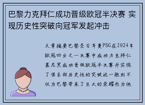 巴黎力克拜仁成功晋级欧冠半决赛 实现历史性突破向冠军发起冲击