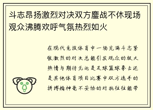 斗志昂扬激烈对决双方鏖战不休现场观众沸腾欢呼气氛热烈如火
