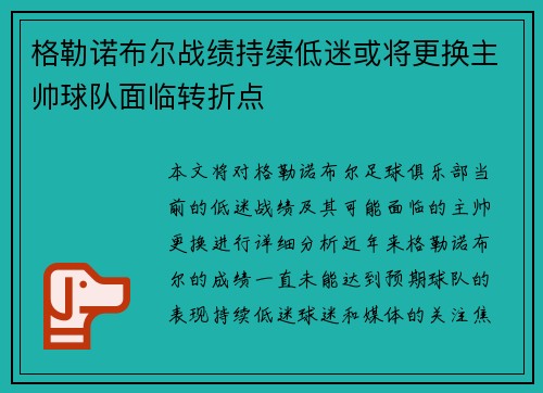 格勒诺布尔战绩持续低迷或将更换主帅球队面临转折点