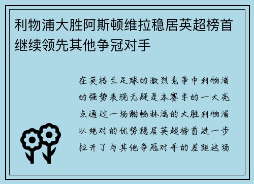 利物浦大胜阿斯顿维拉稳居英超榜首继续领先其他争冠对手