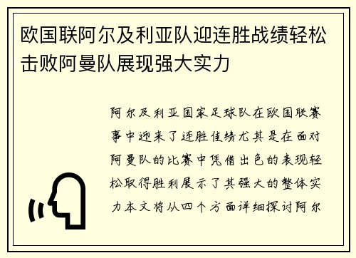 欧国联阿尔及利亚队迎连胜战绩轻松击败阿曼队展现强大实力