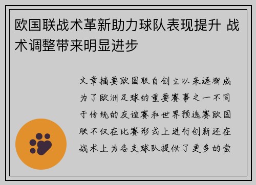 欧国联战术革新助力球队表现提升 战术调整带来明显进步