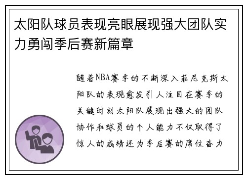 太阳队球员表现亮眼展现强大团队实力勇闯季后赛新篇章