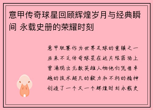 意甲传奇球星回顾辉煌岁月与经典瞬间 永载史册的荣耀时刻