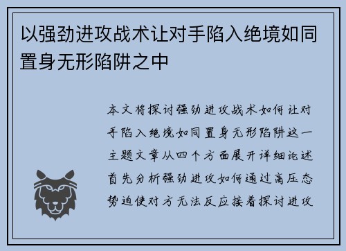 以强劲进攻战术让对手陷入绝境如同置身无形陷阱之中