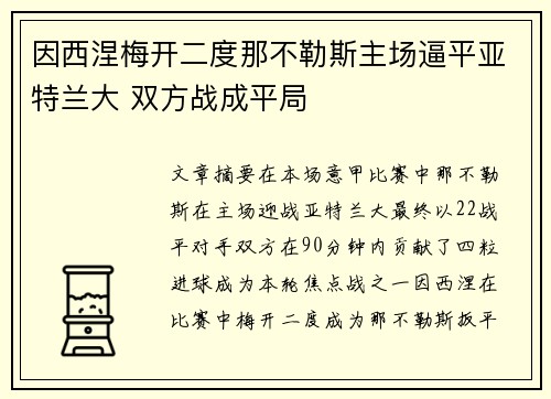 因西涅梅开二度那不勒斯主场逼平亚特兰大 双方战成平局