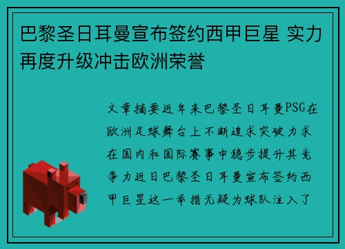 巴黎圣日耳曼宣布签约西甲巨星 实力再度升级冲击欧洲荣誉