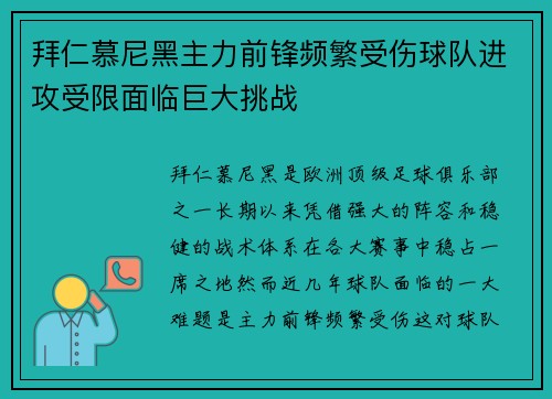 拜仁慕尼黑主力前锋频繁受伤球队进攻受限面临巨大挑战