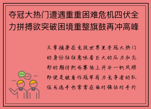夺冠大热门遭遇重重困难危机四伏全力拼搏欲突破困境重整旗鼓再冲高峰