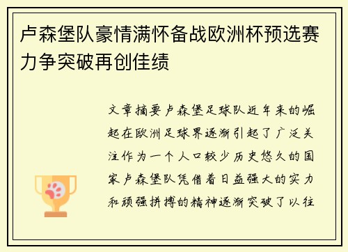卢森堡队豪情满怀备战欧洲杯预选赛力争突破再创佳绩