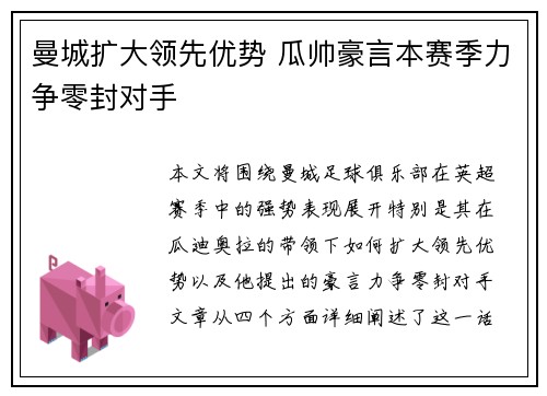 曼城扩大领先优势 瓜帅豪言本赛季力争零封对手