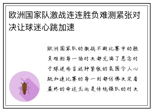 欧洲国家队激战连连胜负难测紧张对决让球迷心跳加速