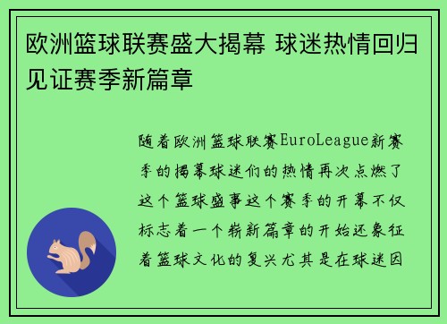 欧洲篮球联赛盛大揭幕 球迷热情回归见证赛季新篇章