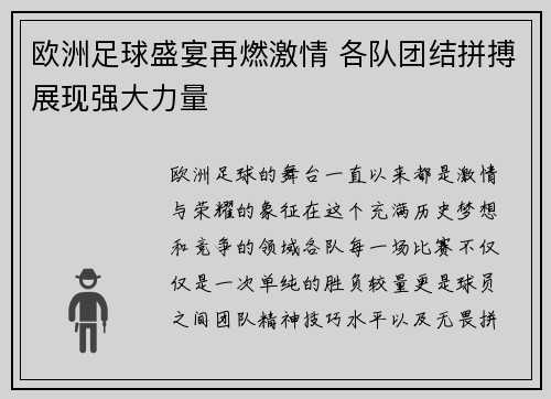 欧洲足球盛宴再燃激情 各队团结拼搏展现强大力量