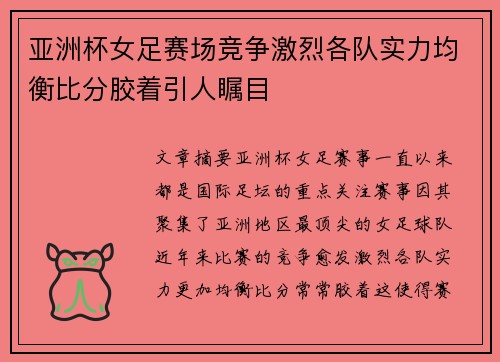 亚洲杯女足赛场竞争激烈各队实力均衡比分胶着引人瞩目