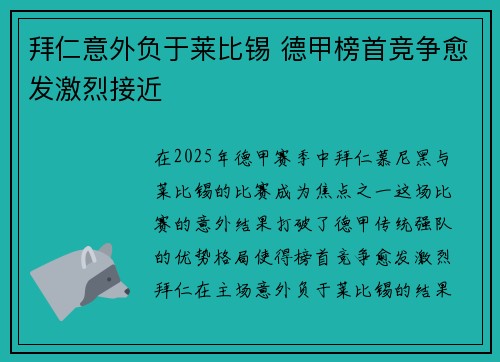 拜仁意外负于莱比锡 德甲榜首竞争愈发激烈接近