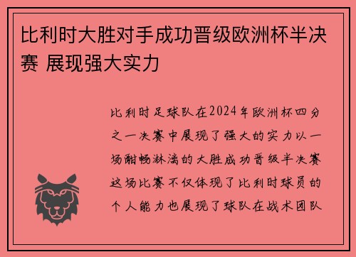 比利时大胜对手成功晋级欧洲杯半决赛 展现强大实力