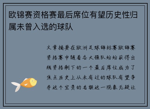 欧锦赛资格赛最后席位有望历史性归属未曾入选的球队