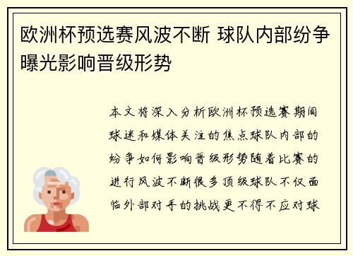 欧洲杯预选赛风波不断 球队内部纷争曝光影响晋级形势
