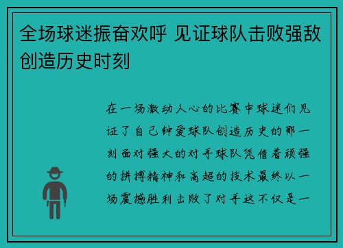 全场球迷振奋欢呼 见证球队击败强敌创造历史时刻
