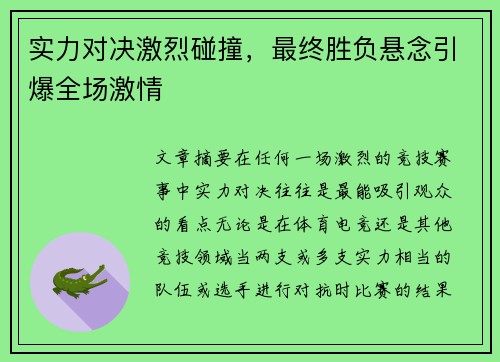 实力对决激烈碰撞，最终胜负悬念引爆全场激情