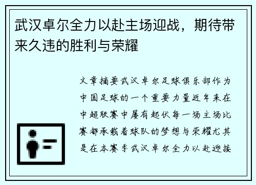 武汉卓尔全力以赴主场迎战，期待带来久违的胜利与荣耀